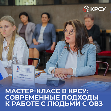 Master class at KRSU: modern approaches to working with people with disabilities