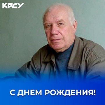 Happy birthday, Oleg Andreevich!