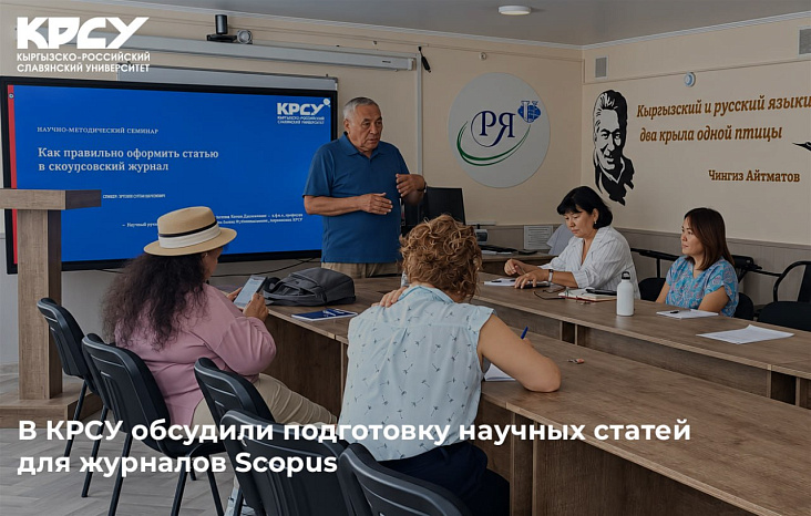 В КРСУ обсудили подготовку научных статей для журналов Scopus