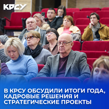 В КРСУ обсудили итоги года, кадровые решения и стратегические проекты