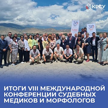Results of the VIII International Conference of Forensic Physicians and Morphologists