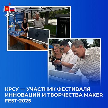 KRSU — participant of the festival of innovation and creativity Maker Fest-2025