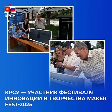 KRSU — participant of the festival of innovation and creativity Maker Fest-2025