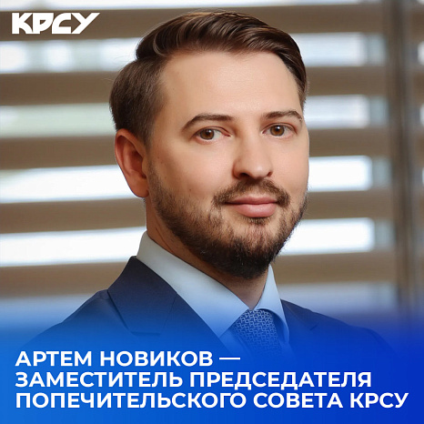 Артем Новиков — заместитель председателя Попечительского совета КРСУ