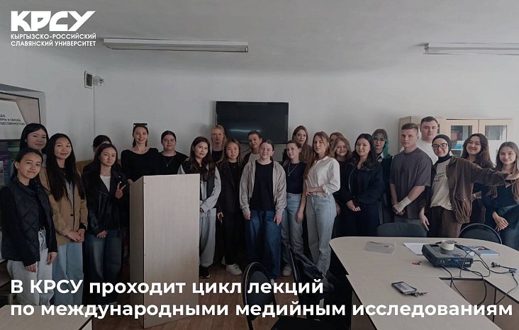 KRSU hosts a series of lectures on international and media research