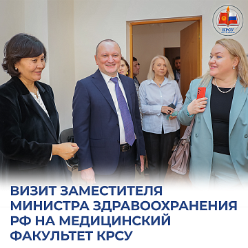 Visit of the Deputy Minister of Health of the Russian Federation to the Faculty of Medicine KRSU