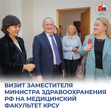 Visit of the Deputy Minister of Health of the Russian Federation to the Faculty of Medicine KRSU