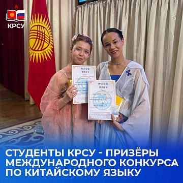 KRSU students are winners of the International Chinese Language Competition