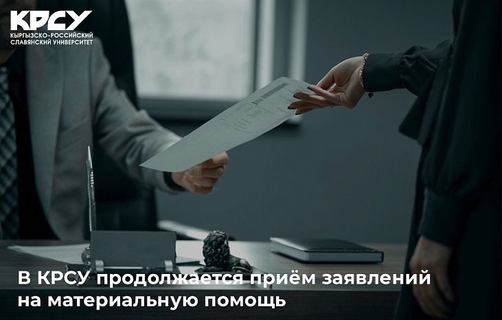 КРСУ материалдык жардам сурап арыздарды кабыл алууну улантууда