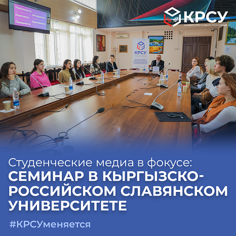 Студенческие медиа в фокусе: семинар в Кыргызско-Российском Славянском университете