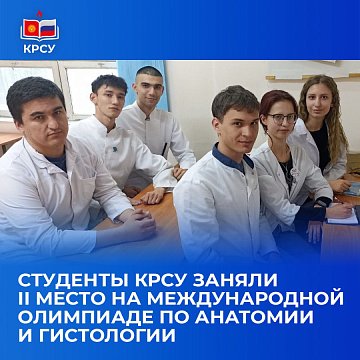 KRSU students took 2nd place at the International Olympiad in Anatomy and Histology