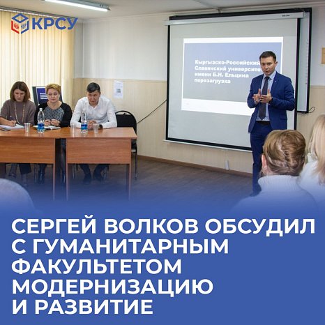 Sergei Volkov discussed modernization and development with the Faculty of Humanities