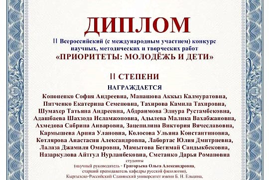 Орус филологиясы кафедрасынын студенттери илимий, методикалык жана чыгармачылык иштердин II Бүткүл россиялык (эл аралык катышуу менен) конкурсунун жеңүүчүлөрү болушту «Артыкчылыктар: жаштар жана балдар».