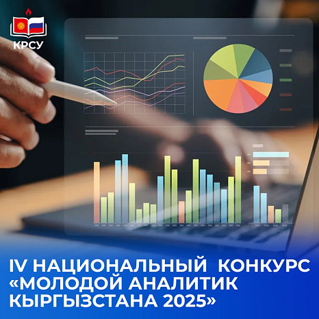 IV НАЦИОНАЛЬНЫЙ  КОНКУРС «МОЛОДОЙ АНАЛИТИК КЫРГЫЗСТАНА 2025»