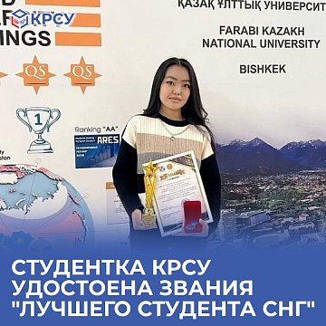A KRSU student was awarded the title of "Best Student of the CIS"