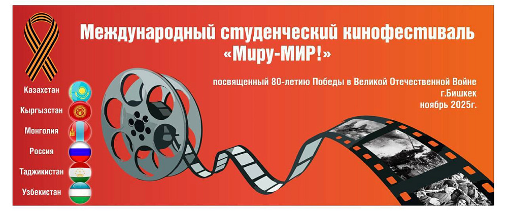 Международный студенческий кинофестиваль «Миру — МИР!»