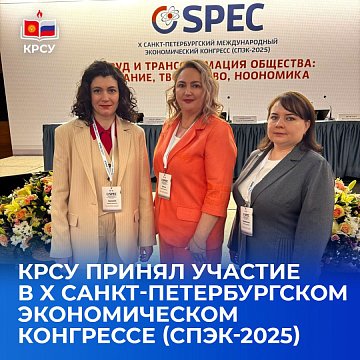KRSU took part in the X St. Petersburg Economic Congress (SPEC-2025)
