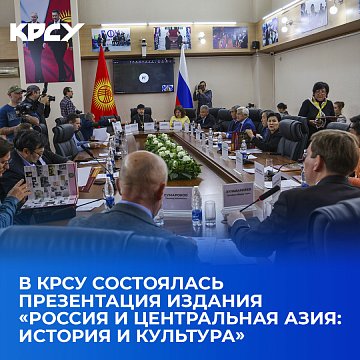 A presentation of the publication «Russia and Central Asia: history and culture» took place at KRSU