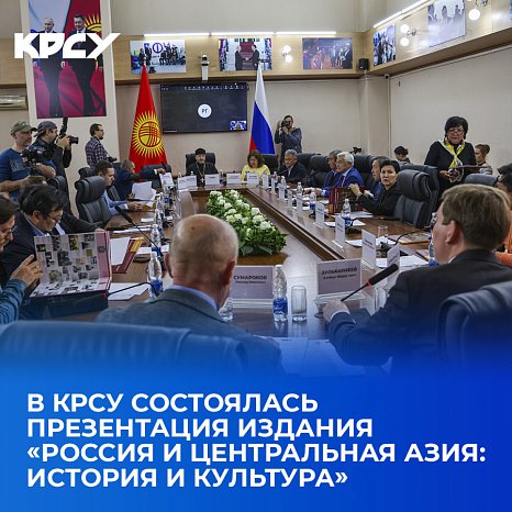 A presentation of the publication «Russia and Central Asia: history and culture» took place at KRSU