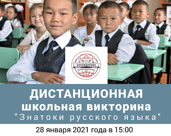 Quiz «Russian language experts» for schoolchildren of Kyrgyzstan