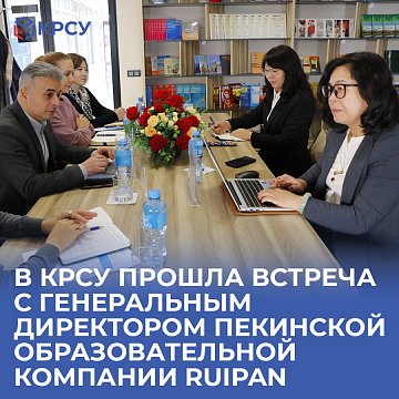 A meeting was held at KRSU with the General Director of the Beijing educational company Ruipan