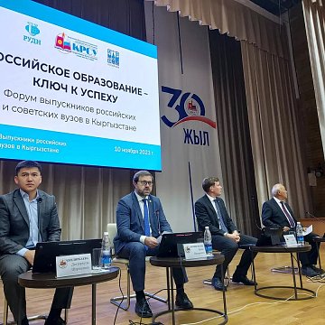 The forum of graduates of Russian and Soviet universities in Kyrgyzstan is taking place in Bishkek
