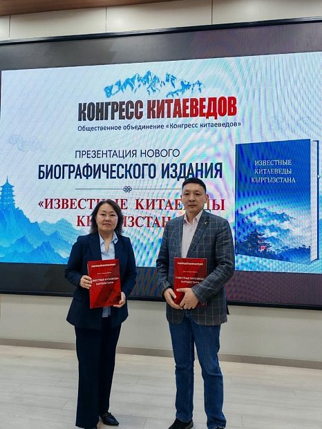 KRSU presented the first book about outstanding sinologists of Kyrgyzstan