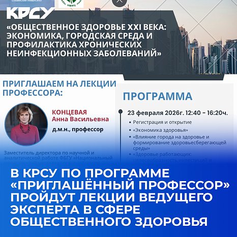 KRSU will host lectures by a leading expert in the field of public health under the «Visiting Professor» program
