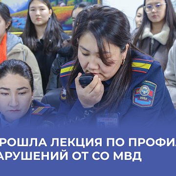 KRSU hosted a lecture on crime prevention from the Ministry of Internal Affairs