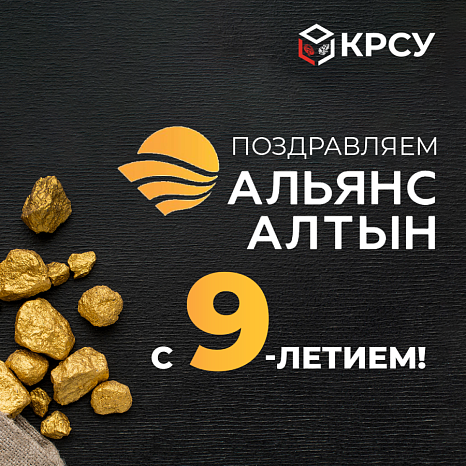Company «Alliance Altyn» 9 years old!