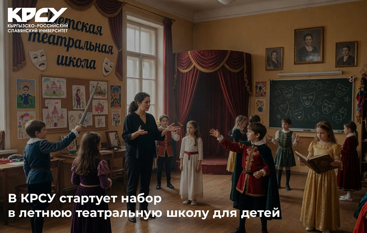 В КРСУ стартует набор в летнюю театральную школу для детей