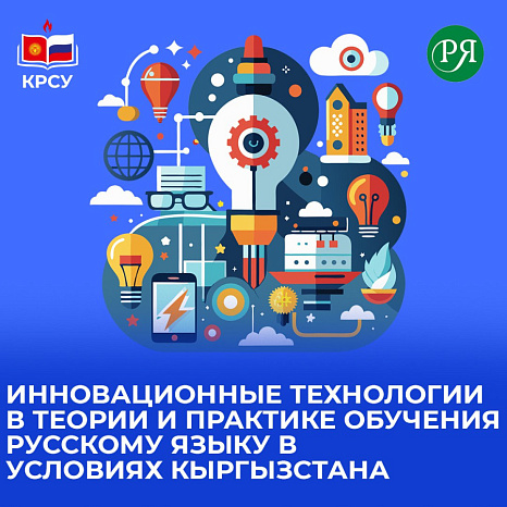 Курсы повышения квалификации «ИННОВАЦИОННЫЕ ТЕХНОЛОГИИ В ТЕОРИИ И ПРАКТИКЕ ОБУЧЕНИЯ  РУССКОМУ ЯЗЫКУ В УСЛОВИЯХ КЫРГЫЗСТАНА»