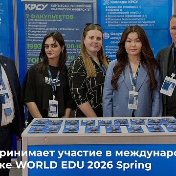 KRSU takes part in the international exhibition WORLD EDU 2026 Spring