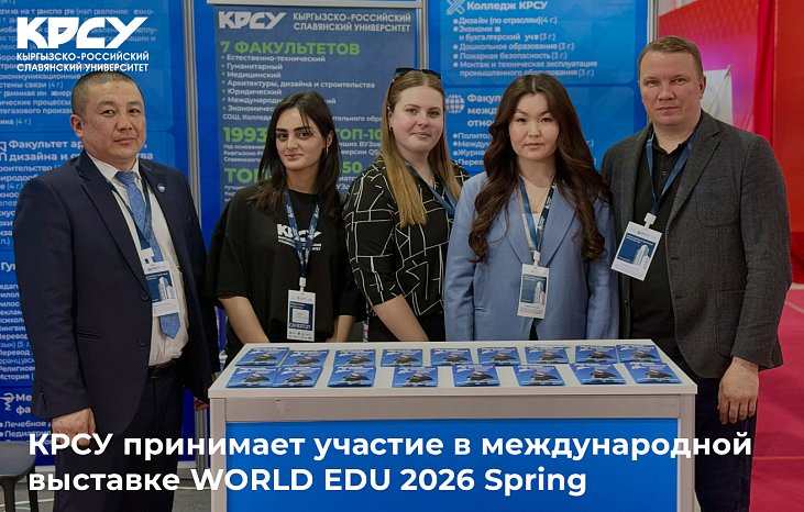 KRSU takes part in the international exhibition WORLD EDU 2026 Spring