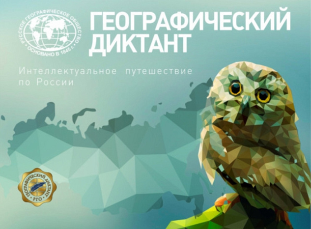 Прими участие в «Географическом диктанте»!