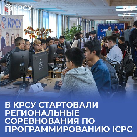 Regional ICPC programming competitions have started at KRSU