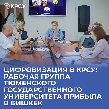 Digitalization in KRSU: The working group of Tyumen State University arrived in Bishkek