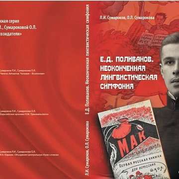 Евгений Поливановдун бүтпөгөн лингвистикалык симфониясы
