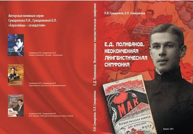 Евгений Поливановдун бүтпөгөн лингвистикалык симфониясы