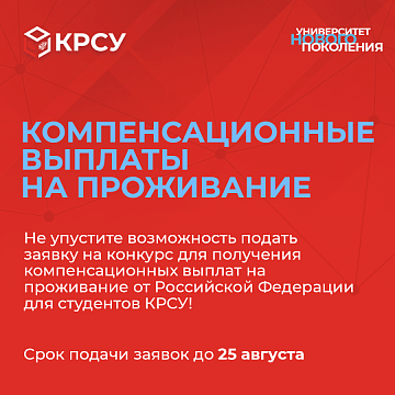Compensation payments for accommodation from the Russian Federation for students of KRSU!