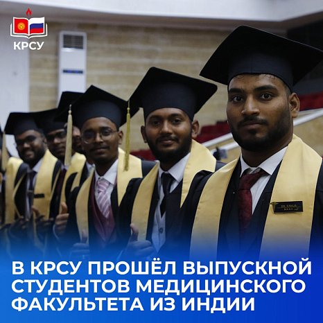 KRSU has graduated more than 60 foreign doctors: a solemn ceremony was held at the university