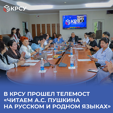 A teleconference took place at KRSU «READ BY A.S. PUSHKIN IN RUSSIAN AND NATIVE LANGUAGES»