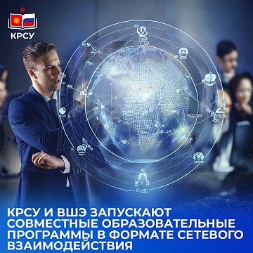 KRSU and HSE launch joint educational programmes in the format of networking