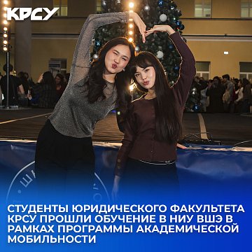 Students of the Faculty of Law of KRSU were trained at the National Research University Higher School of Economics as part of the academic mobility program