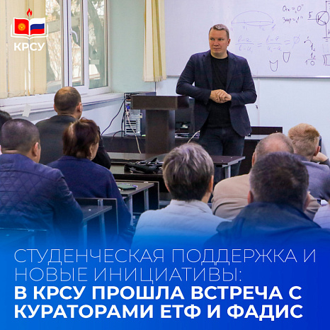 Студенческая поддержка и новые инициативы: в КРСУ прошла встреча с кураторами ЕТФ и ФАДиС