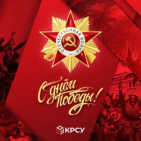 С Днём Победы!
