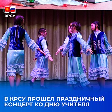 A festive concert dedicated to Teacher's Day was held at KRSU