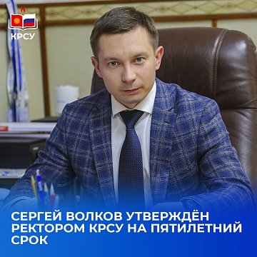 Sergey Volkov was approved as rector of KRSU for a five-year term