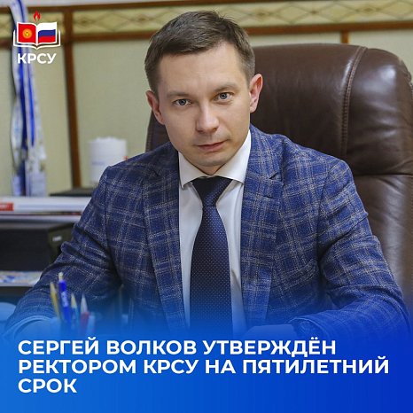Sergey Volkov was approved as rector of KRSU for a five-year term