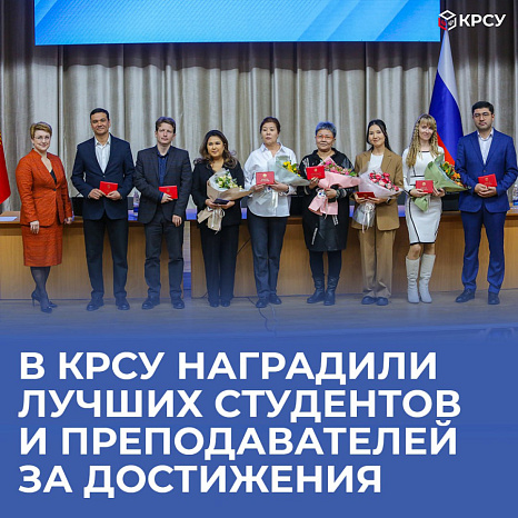 В КРСУ наградили лучших студентов и преподавателей за достижения